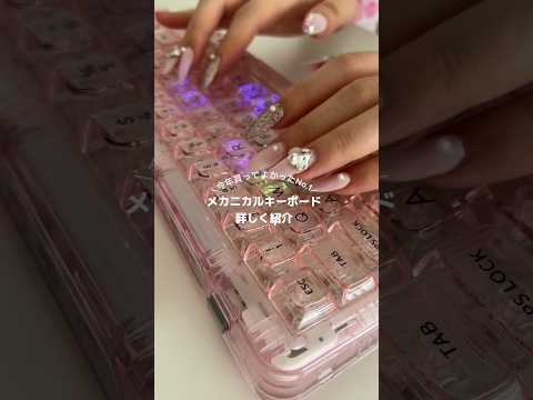 メカニカルキーボード♡購入先はプロフのURLの「メカニカルキーボード」から飛べます💫 #ASMR #キーボード #YUNZII