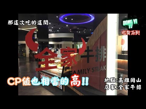 高CP值平價自助吃到飽【全家牛排】 ft.范大【吃貨系列】