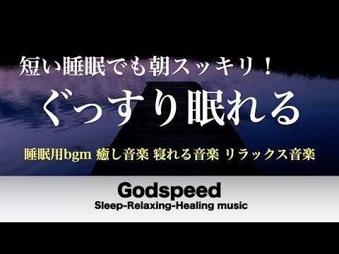 本当に疲れが取れる【5分で寝落ち・睡眠用bgm】短時間睡眠でも朝スッキリと目覚める睡眠音楽、睡眠用bgm 疲労回復 短時間、自律神経 整える 音楽 睡眠【寝れる音楽・リラックス音楽 ・癒し音楽】#69