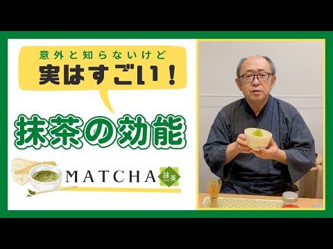 抹茶を飲むメリットは？意外と知らない抹茶に含まれる栄養素とその効能【日本茶専門店 茶匠六兵衛】