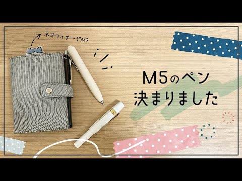 M5手帳に合うペン見つけました