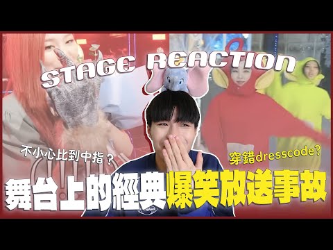 爆笑放送事故Reaction🤣這些片段太經典太好笑！Red Velvet瑟琪在台上直接比中指？S.COUPS直接把舞台陳設坐壞？｜賤仁賤智｜快樂寶賤