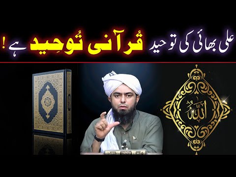 Engineer Muhammad Ali Mirza Bhai Ki Tawheed QURANI TAWHEED Hai Al-Hamdulillah ! ! !