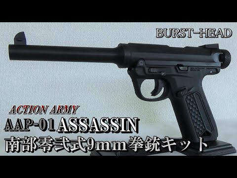 AAP-01 ASSASSIN 南部零弐式9ｍｍ拳銃キット