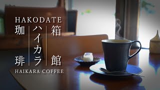 箱館ハイカラ珈琲～函館のコーヒー文化に触れるカフェ巡り～