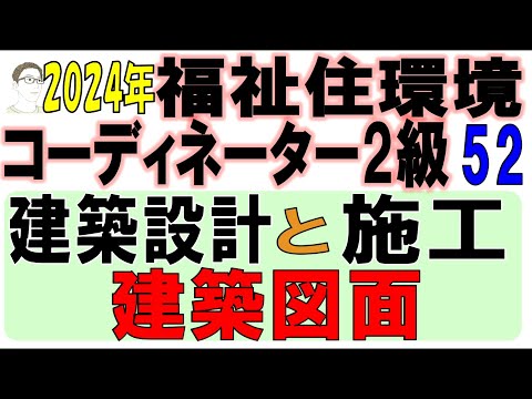 福住環コーデ試験対策52【建築設計と施工、建築図面】