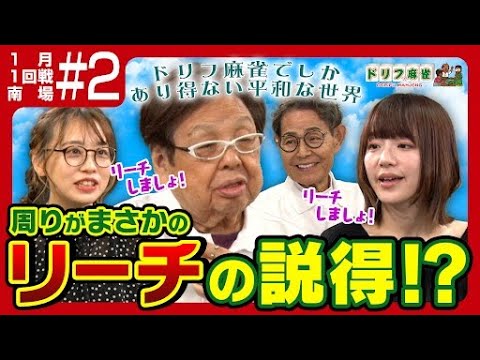 【ドリフ麻雀】vs瑞原明奈、丸山奏子 ＃２【１月】