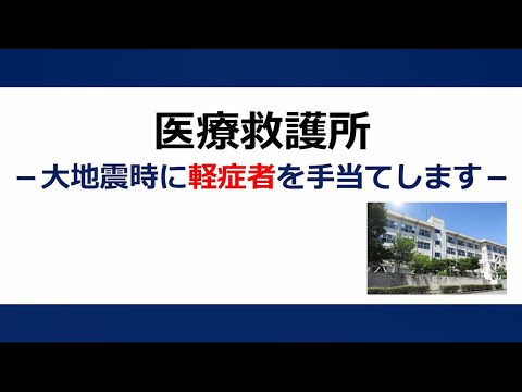 災害医療動画②　医療救護所－大地震発生時に軽症者を手当てします－