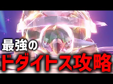 【攻略】最強のドダイトス攻略するぞ！！【ポケモンSV】