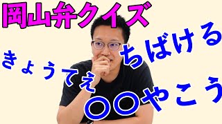 【岡山弁】岡山のご当地ユーチューバーが岡山弁クイズに挑戦！