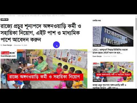 রাজ্যে অঙ্গনওয়াড়ি কর্মী ও‌ সহায়িকা নিয়োগ📌মাধ্যমিক ও অষ্টম পাশে আবেদন করুন📌WB ICDS Workers 2022