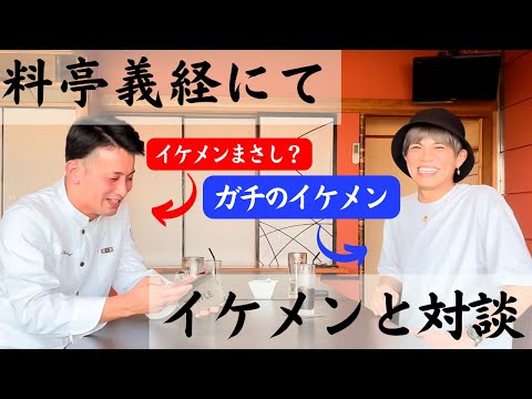 【山本裕典さん】ゲスト企画第二弾！今回は義経にて対談しました✨