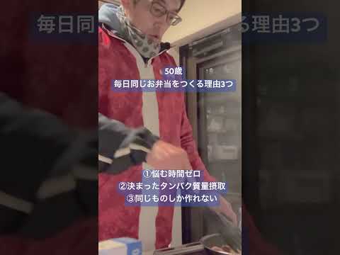 50歳毎日同じお弁当を作る理由3つ