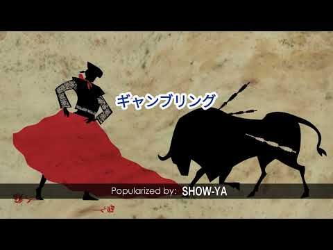 21613   ギャンブリング   Show Ya