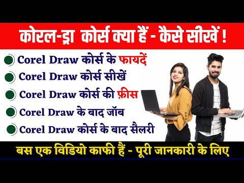 कोरल-ड्रा  क्या हैं  | What is Corel Draw | Corel Draw Fees | sylllabus | Corel Ke Fayde,Job Salary