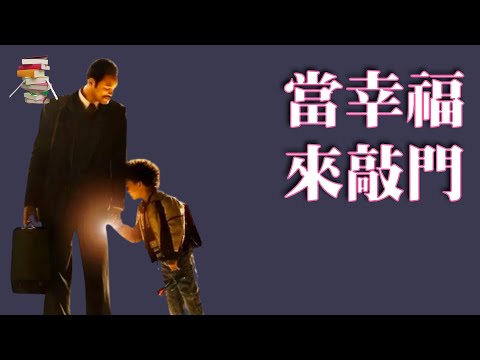 674【美】克里斯·加纳拉《当幸福来敲门》The Pursuit of Happyness