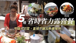 AB麻。5種省時省力的露營備餐/在營區如何輕鬆製作麻煩的露營料理以及節省時間