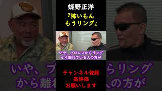 【蝶野正洋×武藤敬司】蝶野正洋に『早くリングに戻ってきた方が良い』と勧める武藤敬司【切り抜き】 #Shorts