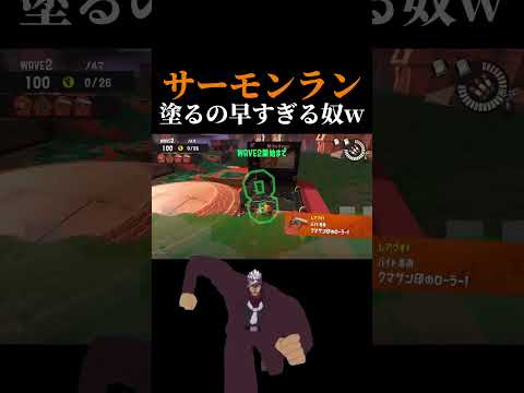 【スプラトゥーン3】サーモンランで塗るのが早すぎる奴www#shorts #スプラトゥーン3#サーモンラン