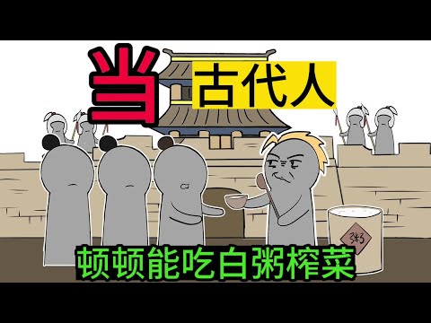 如果让古代人每天喝白粥吃榨菜，他们会造反吗