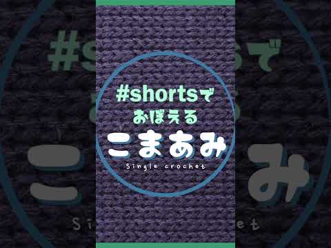 【かぎ針初心者さん大歓迎】 #shorts で覚えるこまあみ