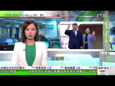 無綫TVB 六點半新聞報道｜澳門回歸25周年 習近平抵澳發表講話 讚揚澳門25年來取得重大成就｜美國據報擬針對中國製造傳統晶片展開貿易調查｜澳洲新南威爾士州鐵路工會擬月底發起罷工 料影響除夕交通運作｜