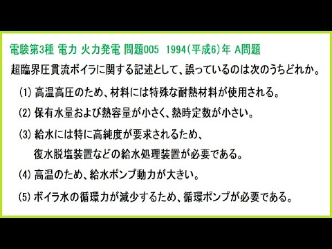 電験3種 電力 火力発電 超臨界圧貫流ボイラ 平成6年A問題-005