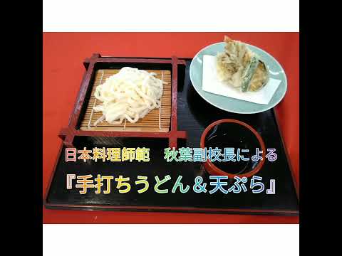 9月26日(日)『手打ちうどん＆天ぷら』オープンキャパス