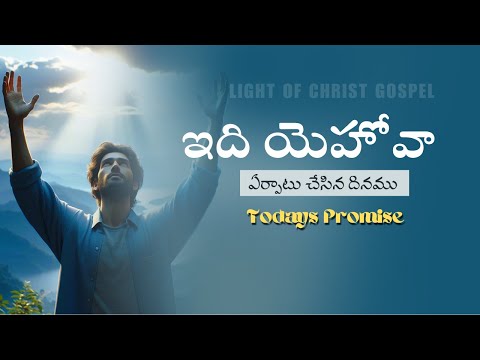 Oct 29th, 2024 ఈ రోజు దేవుని వాగ్ధానం Today's Promise of God, light Of Christ Gospel