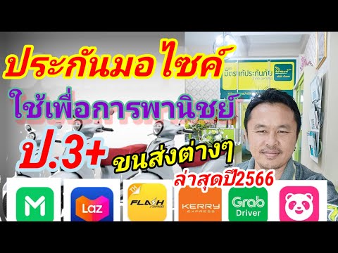 ประกันมอไซค์ ป3+ ใช้เพื่อการพานิชย์