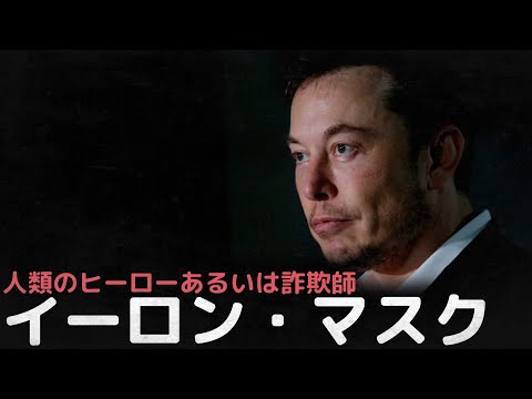 人類のヒーローあるいは詐欺師、イーロン・マスクの人生