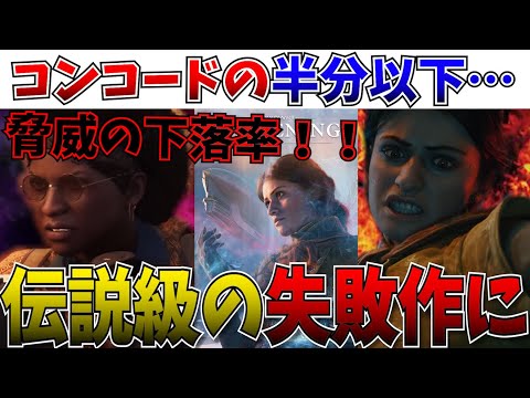 【悲報】現代の観客はどこ？まさかの40％減少…スウィートベイビー渾身の新作がいよいよ伝説になりそう【コンコード/Unknown 9/Sweet Baby Inc./DEI/ポリコレ】