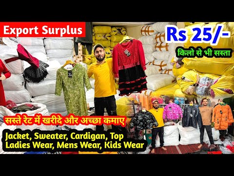 मात्र Rs 25 से शुरू | Export Surplus का माल किलो से भी सस्ता खरीदें | Imported Branded Surplus Cloth