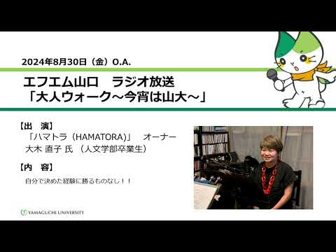 自分で決めた経験に勝るものなし！！　大木 直子 氏（人文学部卒業生）（24.8.30 OA）【山口大学大人ウォーク～今宵は山大】