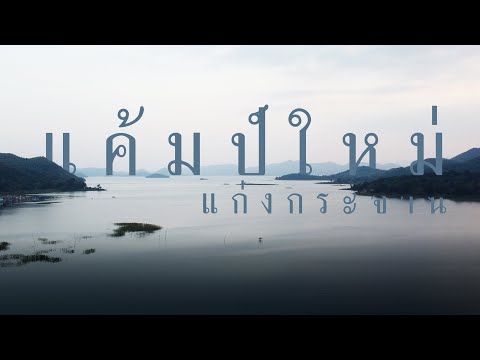 [Campground] EP : 4 ลานกางเต็นท์ แค้มป์ใหม่  | Pitchy Diary #แก่งกระจาน #ลานกางเต็นท์