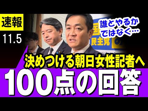 【惚れる 11/5】国民民主・玉木代表　決めつけてかかる朝日新聞女性記者の質問に素晴らしい回答をする代表【最新】