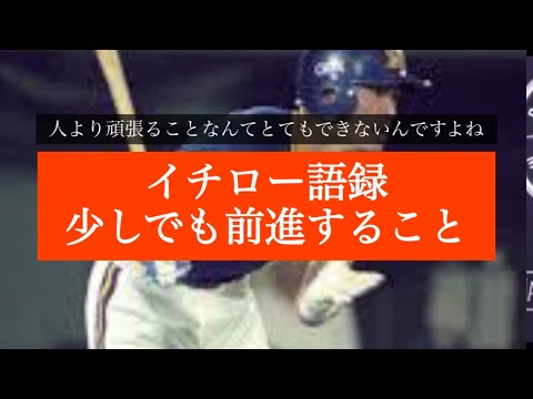 イチロー語録 少しずつ前進 #イチロー #語録 #大谷翔平 #news 人より頑張るなんてとても出来ない ちょっと超えるだけを繰り返す イチローの今までの生き方