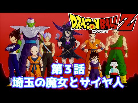 ドラゴンボールＺ カカロット 魔女VTuber ゲーム実況！ DRAGONBALL Z KAKAROT 第３回