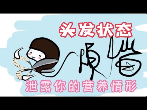 不同的头发状态，反映你真实的营养状况和生活形态