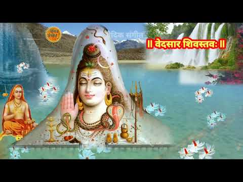 आदि शंकराचार्य रचित वेदसार शिवस्तवः भावार्थ सहित ll Vedsar Shiv Stav with Lyrics and Hindi Meaning