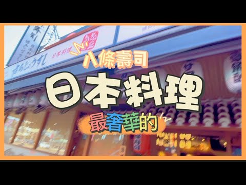 最奢華CP值最高的新北市日本料理-八條壽司，座無虛席，一定要來嚐嚐！