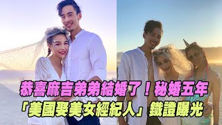 恭喜麻吉弟弟結婚了！　秘婚五年「美國娶美女經紀人」鐵證曝光