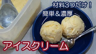 【アイスクリーム】ずっと作り続けてきた大好きなアイスクリームの作り方☆材料を揃えたら順番通りに混ぜるだけ☆ポイントはふたつ☆もうアイスクリームは買わないかも～♡