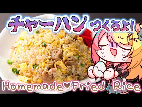 【HANDCAM】MAKING FRIED RICE!🍚中華鍋で本格的なチャーハンが作りたい！【NIJISANJI EN | Kotoka Torahime】