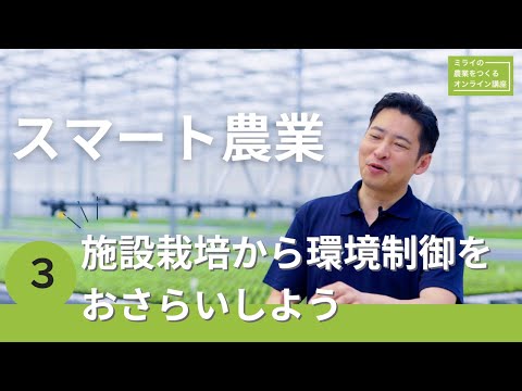 スマート農業３：施設栽培から環境制御をおさらいしよう