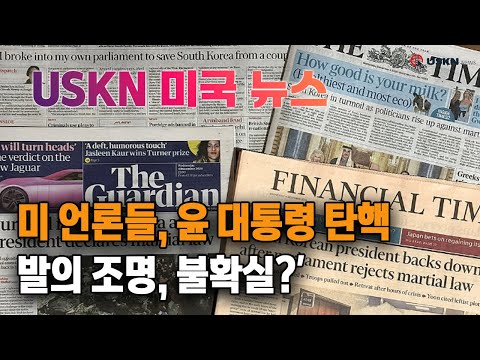 USKN 미국뉴스 12월 5일 24년 목요일