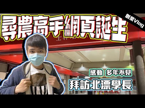 【創業Vlog】尋農高手購物網頁成立。拜訪多年不見的北漂學長。