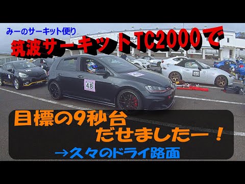 筑波サーキットTC2000で目標の9秒台へー！みーのサーキット便り