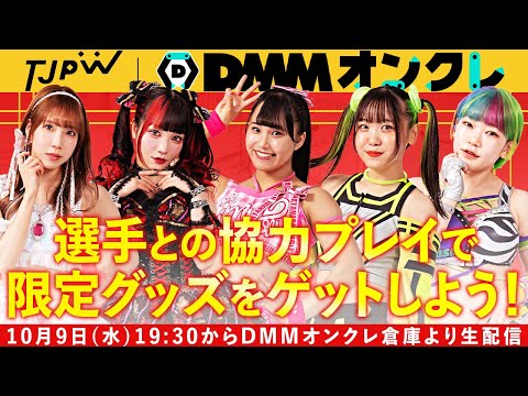 【ライブ配信】限定グッズ登場中!! 選手と一緒にオンラインクレーンゲームを楽しもう🔥｜TJPW×DMMオンクレ