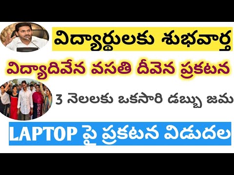 AP విద్య దీవెన వసతి దీవెన 2021 || LAPTOP పై ప్రకటన విడుదల 2021 || AP CM JAGAN MOHAN REDDY ||